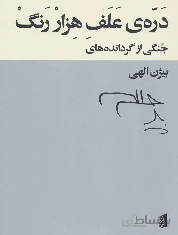 دره ی علف هزار رنگ (جنگی از گردانده های بیژن الهی)(کد ناشر : 181)