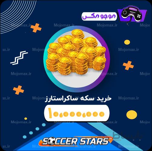 10میلیون سکه ساکراستارز
