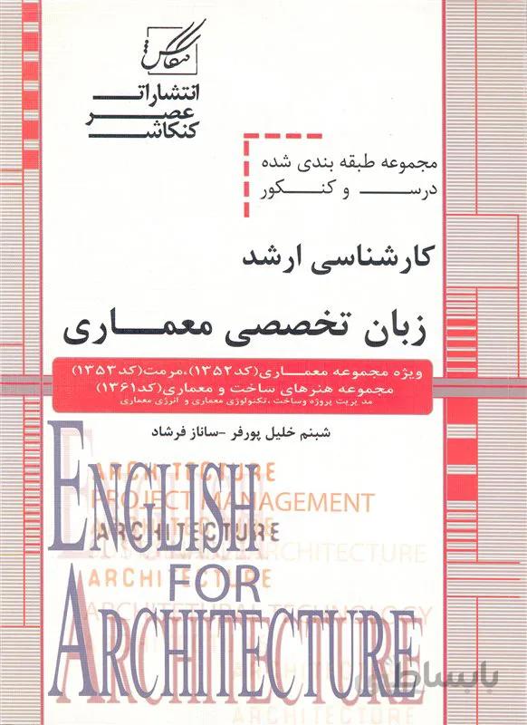 کتاب زبان تخصصی معماری (نشر عصر کنکاش)