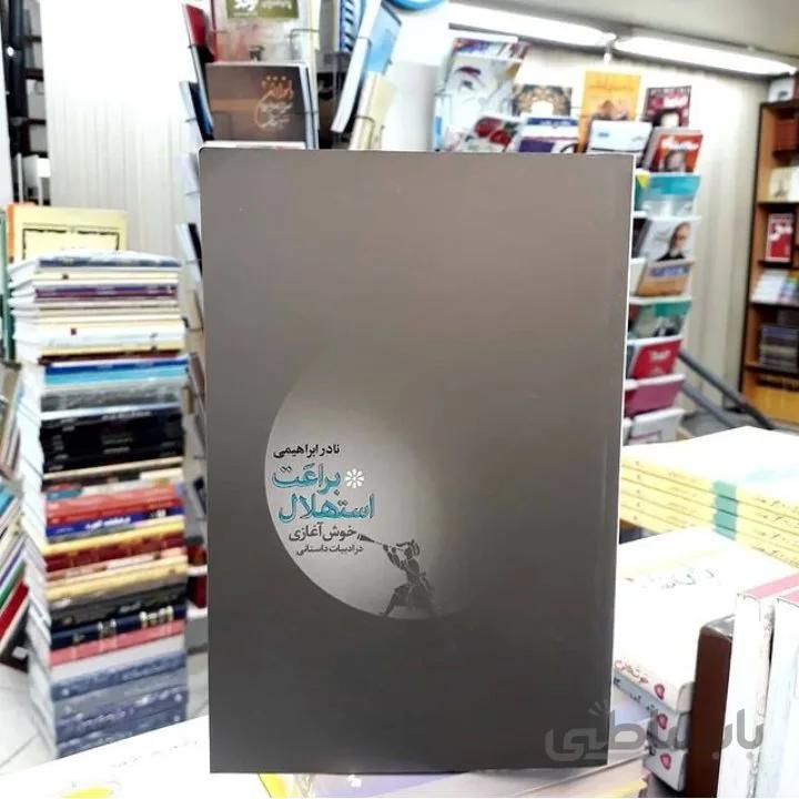 کتاب براعت استهلال اثر نادر ابراهیمی