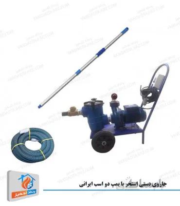 جاروی دستی استخر با پمپ 2 اسب ایرانی