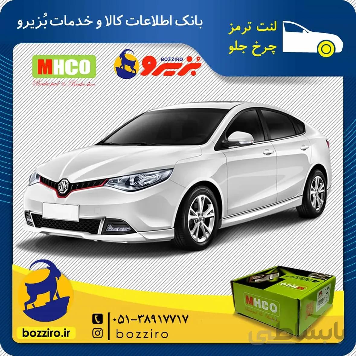 لنت ترمز چرخ جلو ام جی GT برند “ام اچ کو”