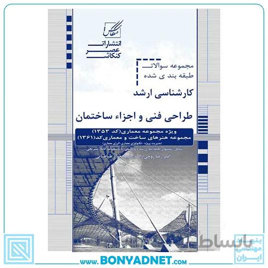 طراحی فنی و اجزا ساختمان (تست عناصر و جزئیات)