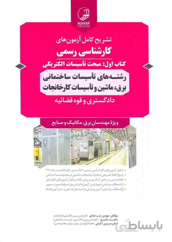 کتاب تشریح کامل آزمونهای کارشناسی رسمی مبحث تاسیسات الکتریکی ، رشته های تاسیسات ساختمانی ، برق ، ماشین و تاسیسات کارخانجات ویژه مهندسان برق ، مکانیک و صنایع (نشر نوآور)