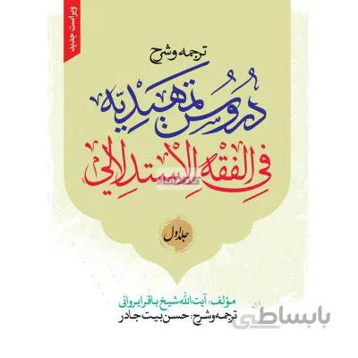 دروس تمهیدیه فی الفقه الاستدلالی جلد اول