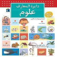 دایرةالمعارف علوم