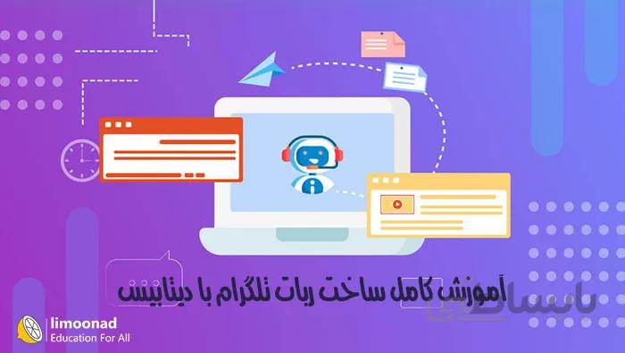 آموزش کامل ساخت ربات تلگرام با دیتابیس
