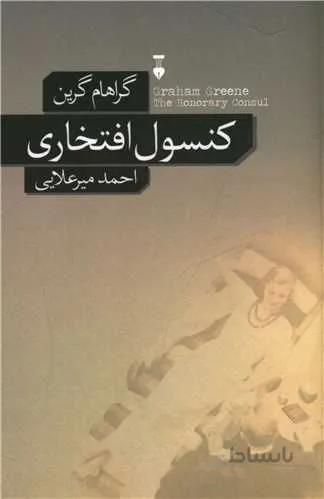 کنسول افتخاری (کد ناشر : 109)