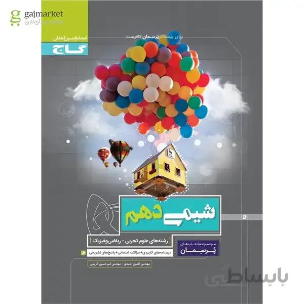 کتاب شیمی دهم سری پرسمان