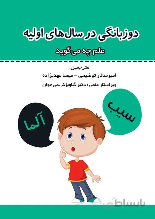 دوزبانگی در سال های اولیه (علم چه می گوید)