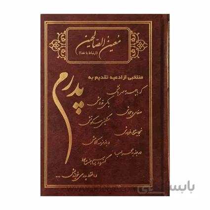 کتاب ارتباط با خدا (معین الصالحین)