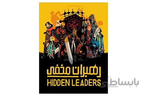 بازی فکری گنجیفا مدل رهبران مخفی HIDDEN LEADERS