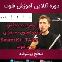 دوره آنلاین آموزش فلوت : آموزش بیت باکس آرتیکولاسیون دم صدای Snare (K) TA HA با فلوت