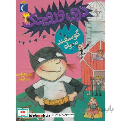 دری وروجک و گوسفند سیاه