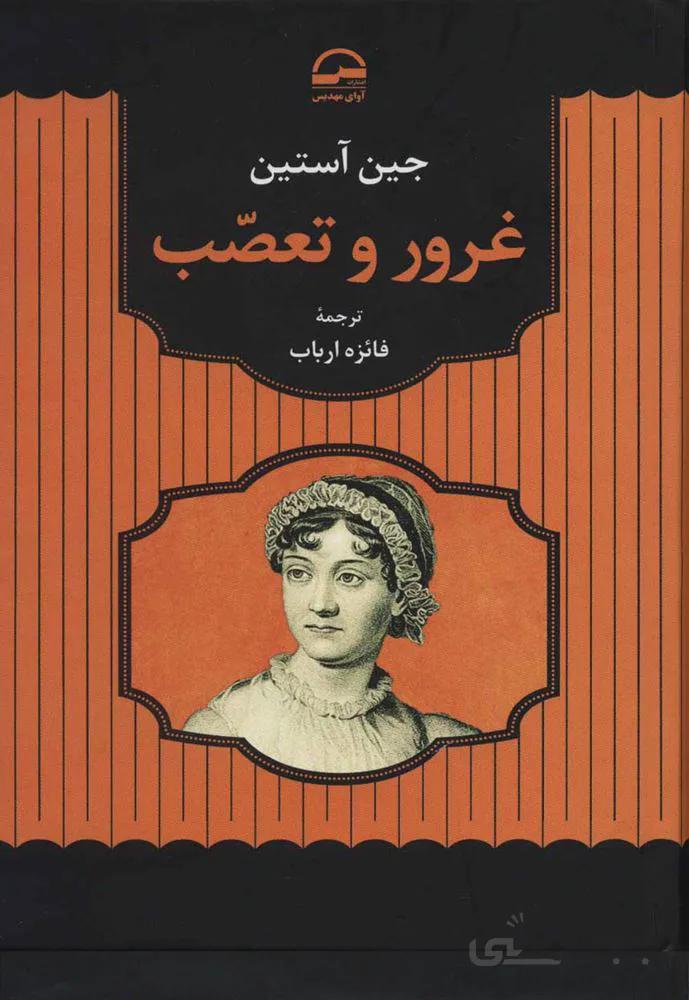 غرور و تعصب (كد ناشر : 149)