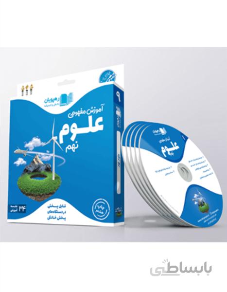 دی وی دی - آموزش مفهومی علوم نهم
