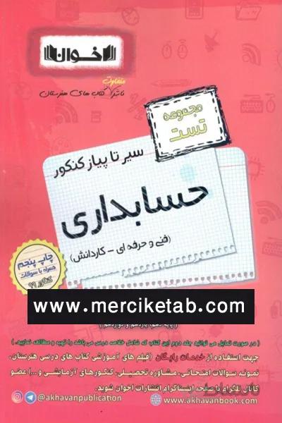 حسابداری کنکور تست سیر تا پیاز اخوان