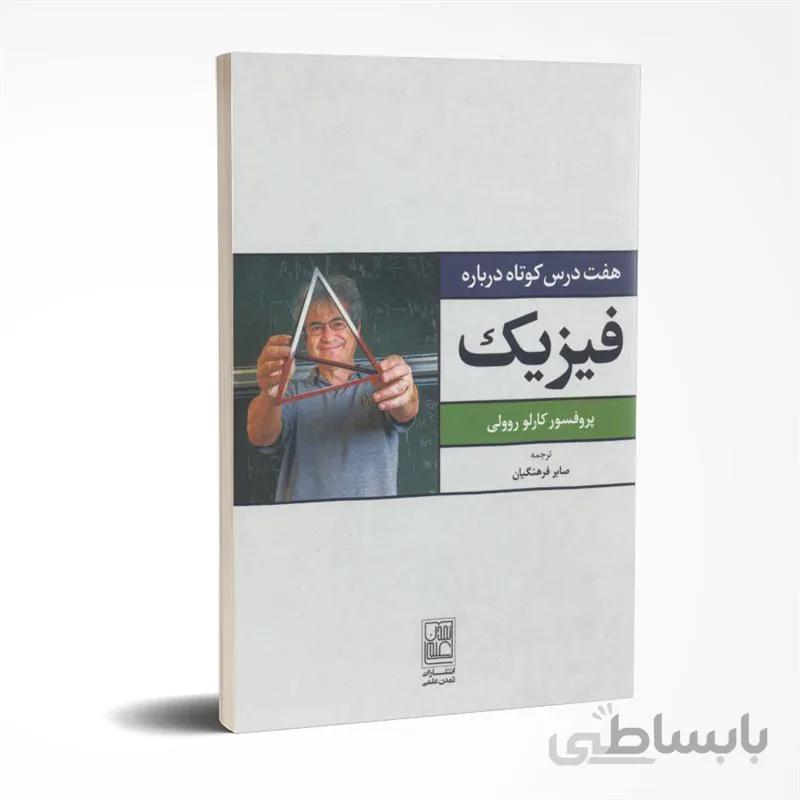 هفت درس کوتاه درباره فیزیک