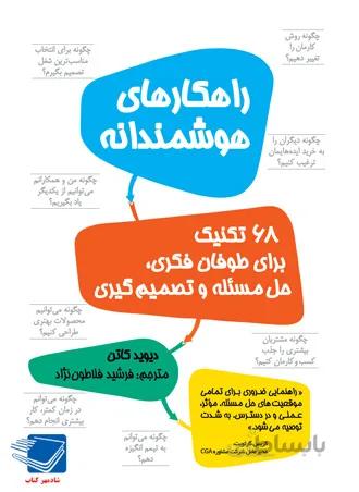 راهکارهای هوشمندانه