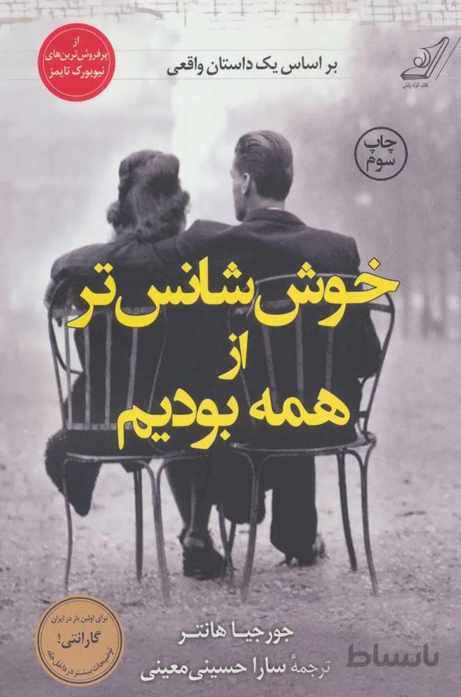 خوش شانس تر از همه (كد ناشر : 120)