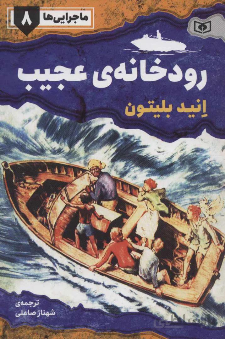 ماجرایی ها ۸ (رودخانه ی عجیب)
