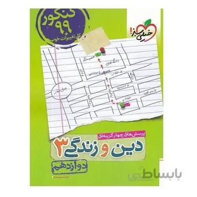 کتاب تست دین و زندگی 3 دوازدهم خیلی سبز