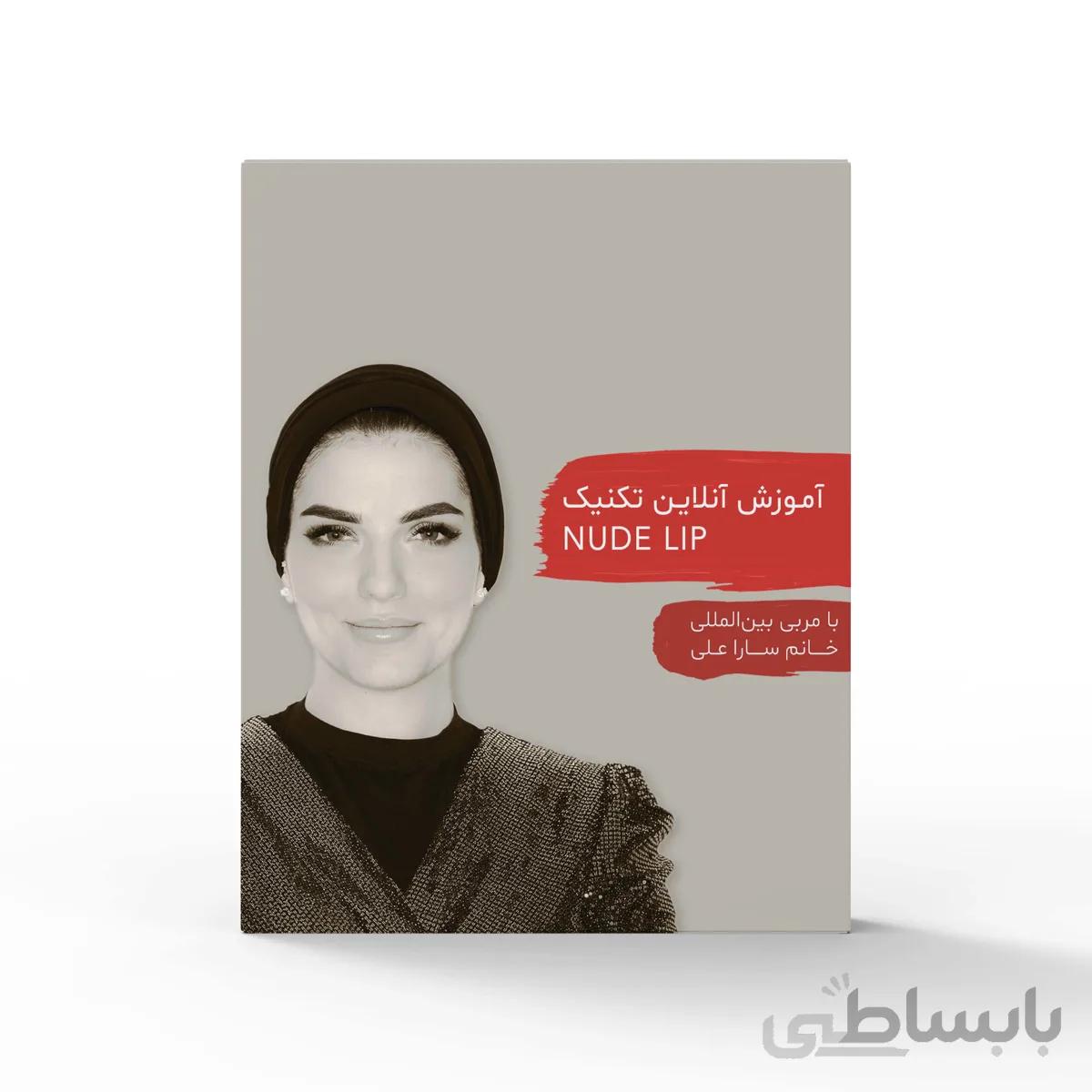 ویدئو آموزش تکنیک nude lip توسط سارا علی