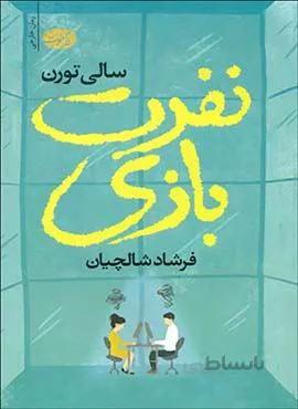 نفرت بازي (كد ناشر : 110)