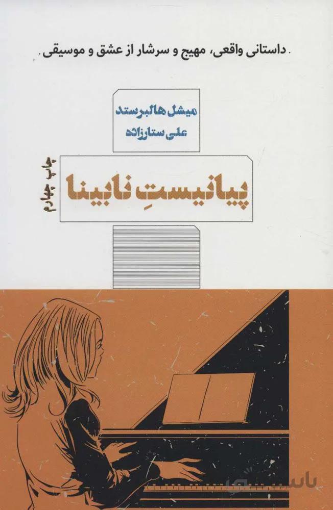 پیانیست نابینا (کد ناشر : 244)