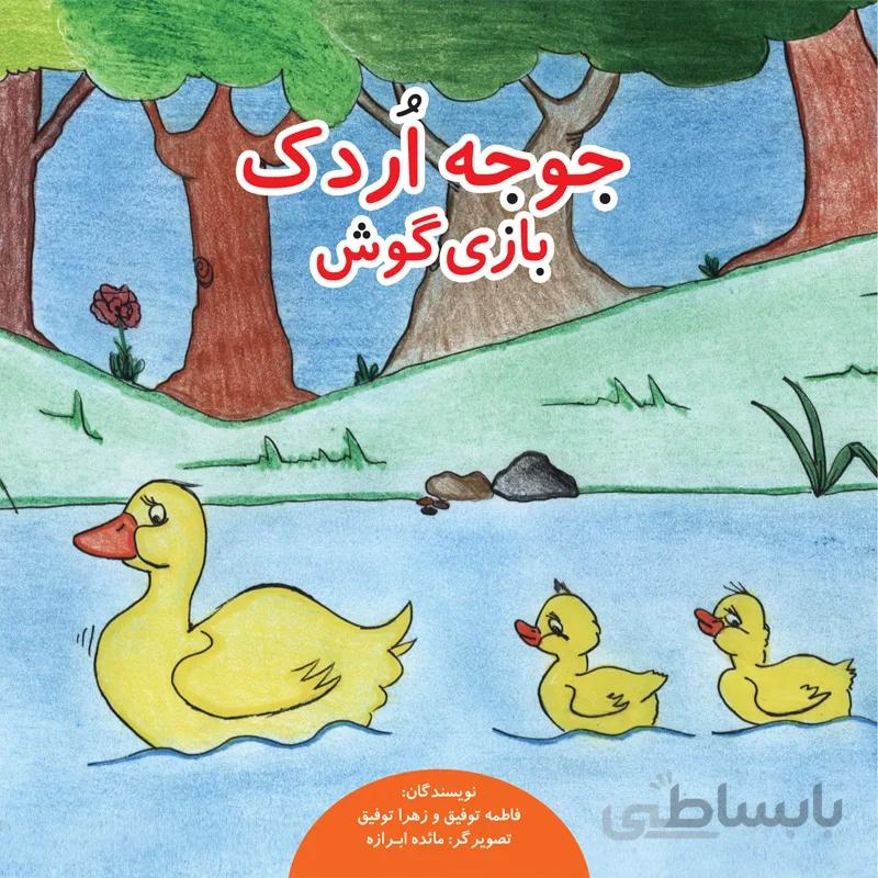 جوجه اُردک بازیگوش