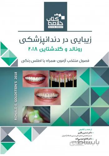 Book Brief | زیبایی در دندانپزشکی رونالد و گلدشتاین ۲۰۱۸