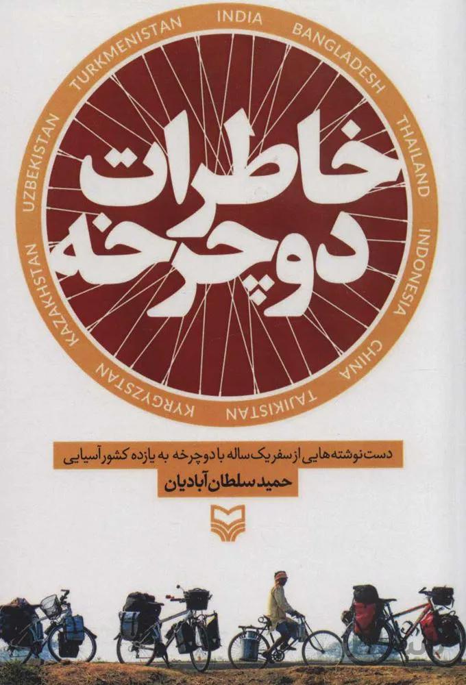 خاطرات دوچرخه (كد ناشر : 161)
