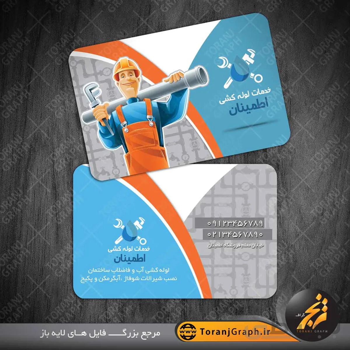 کارت ویزیت لوله کشی آب و فاضلاب