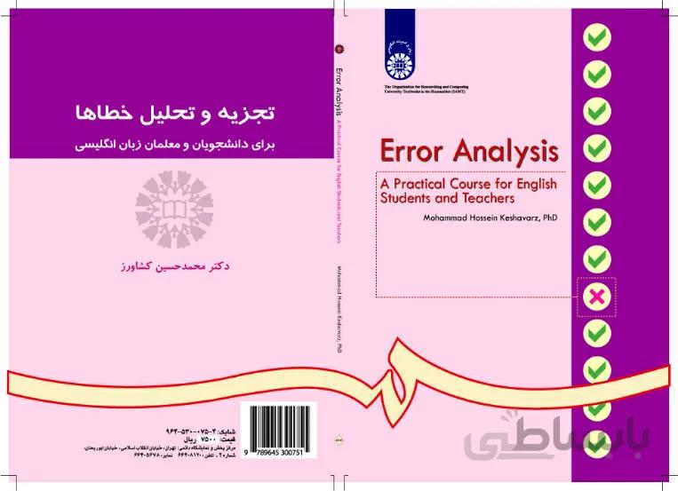 تجزیه و تحلیل خطاها: برای دانشجویان و معلمان زبان انگلیسی