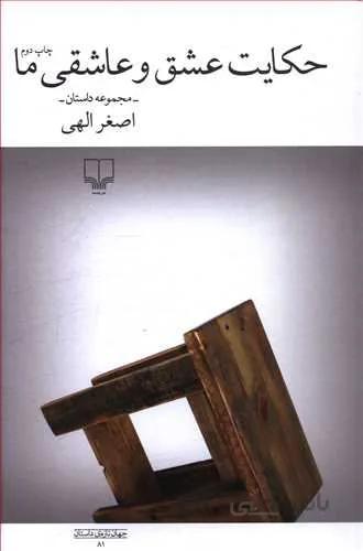 حكايت عشق و عاشقي ما (کد ناشر : 101)
