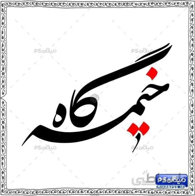 خطاطی خیمه گاه