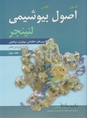 اصول بیوشیمی لنینجر ۲۰۱۷ | جلد ۳ | رضا محمدی