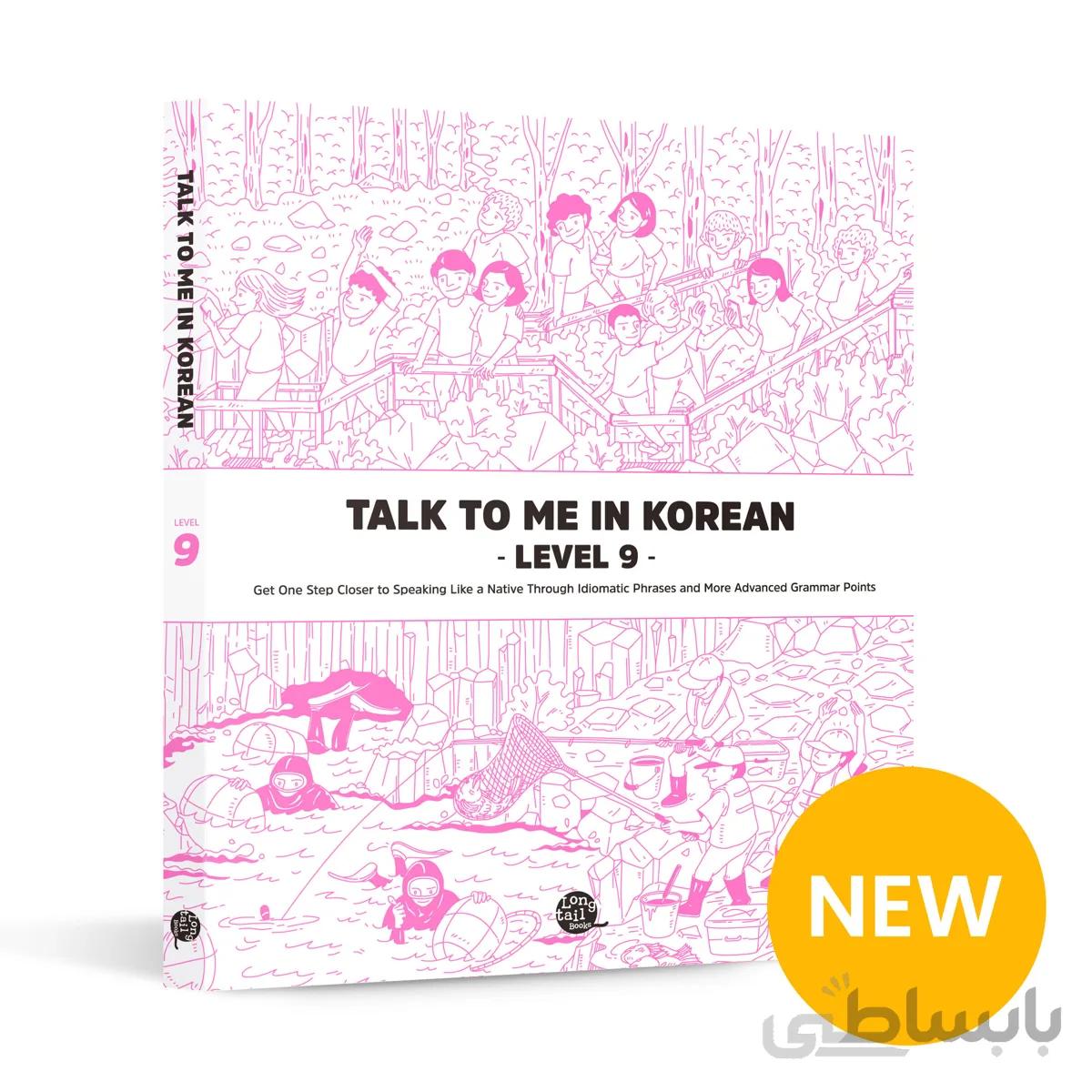 کتاب آموزش کره ای جلد نه Talk To Me In Korean Level 9 ( پیشنهاد ویژه ) از فروشگاه کتاب سارانگ