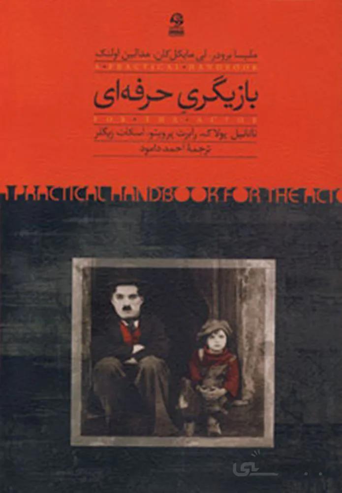 بازيگري حرفه اي (كد ناشر : 129)