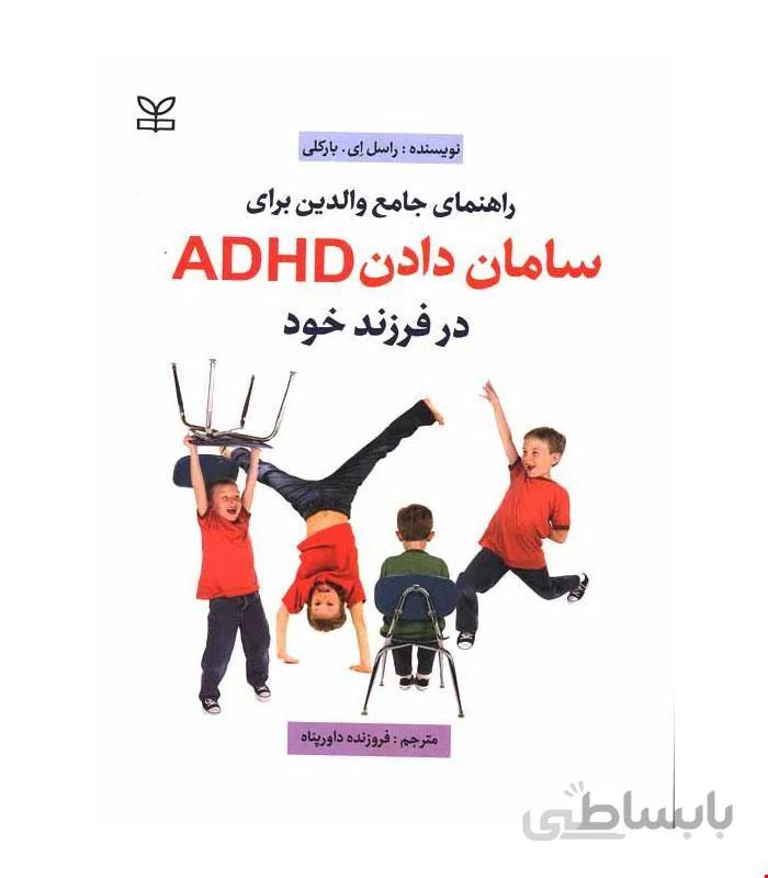 کتاب راهنمای جامع والدین برای سامان دادن ADHD در فرزند خود انتشارات رشد