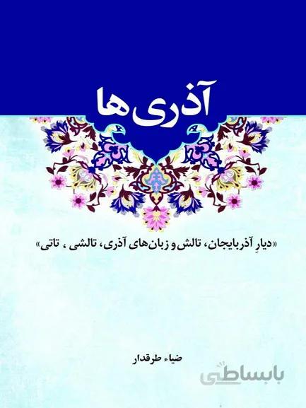 آذری ها