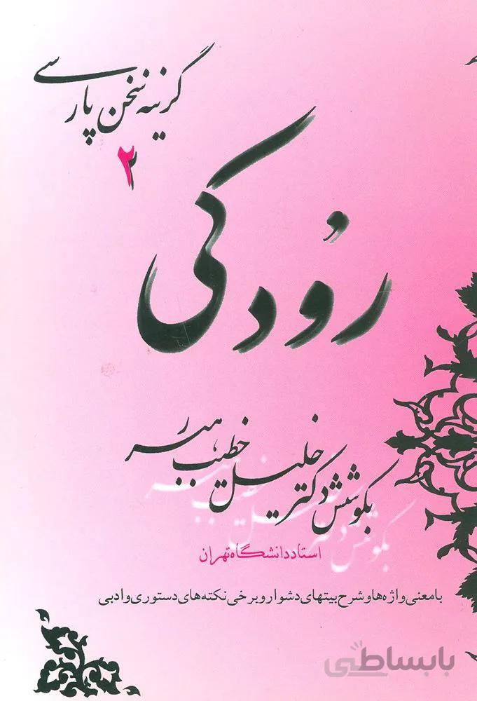 رودکی (کد ناشر : 188)