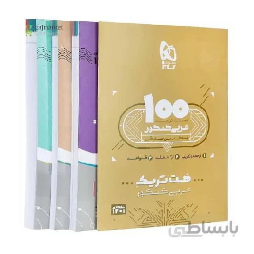 بسته هت تریک عربی کنکور گاج