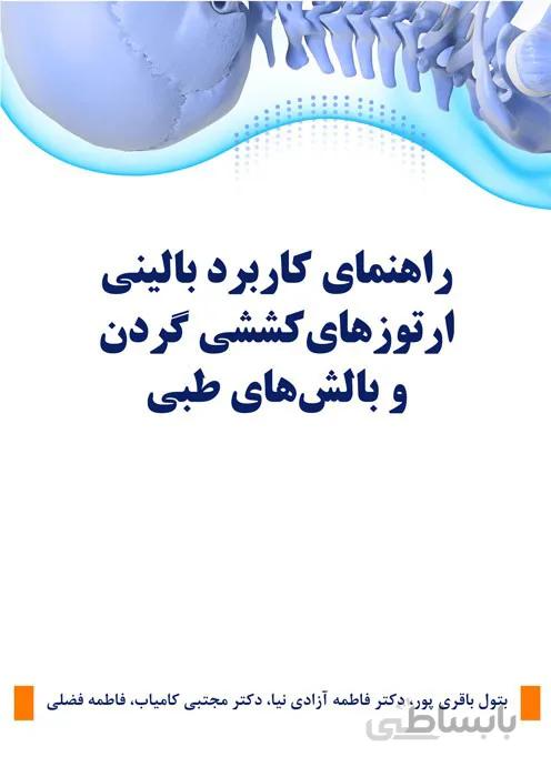 راهنمای کاربرد بالینی ارتوزهای کششی گردن و بالشهای طبی