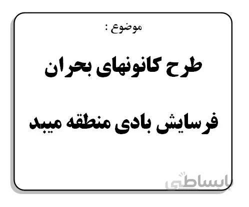 طرح كانونهاي بحران فرسايش بادي منطقه ميبد