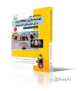 رويكردهاي نوين بهينه سازي صفحات وب براي موتورهاي جستجو (SEO)