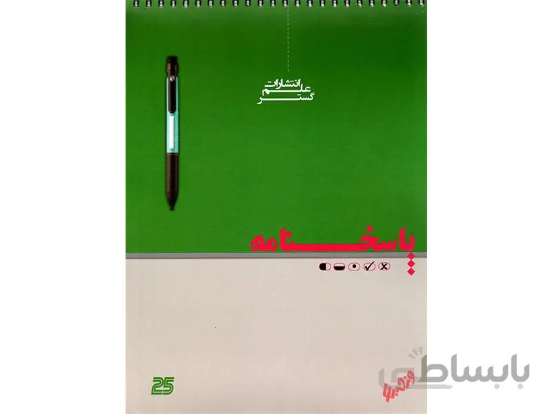 پاسخ برگ 25 برگ علم گستر