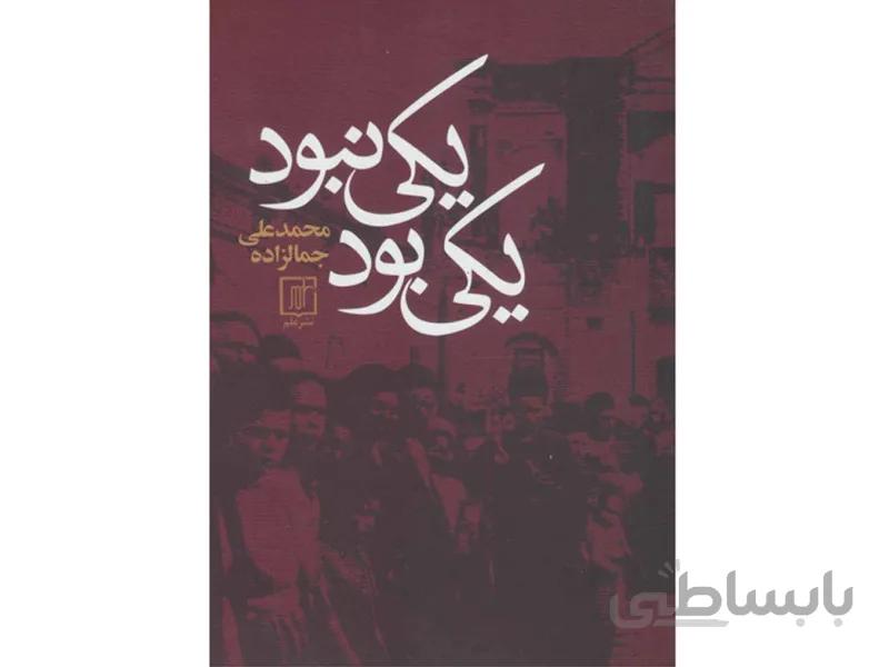 کتاب یکی بود یکی نبود اثر محمدعلی جمالزاده