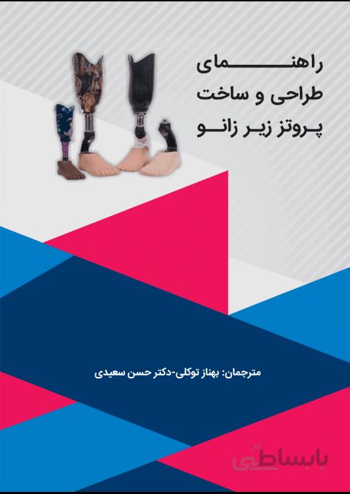 راهنمای طراحی و ساخت پروتز زیر زانو