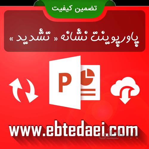 پاورپوینت آموزش نشانه تشدید